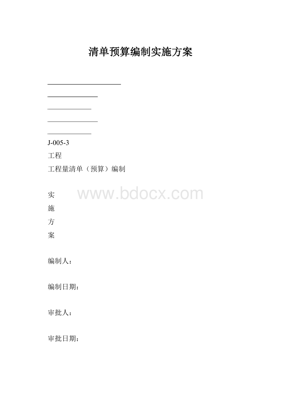 清单预算编制实施方案.docx_第1页