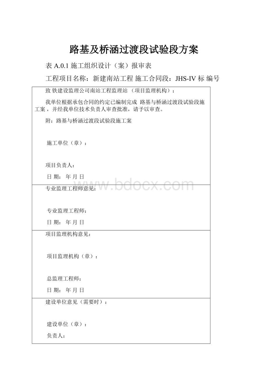 路基及桥涵过渡段试验段方案.docx