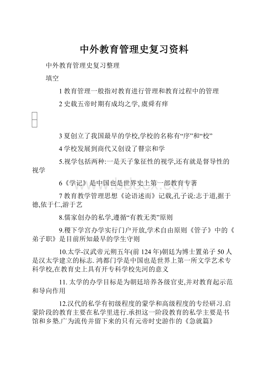 中外教育管理史复习资料Word文件下载.docx_第1页