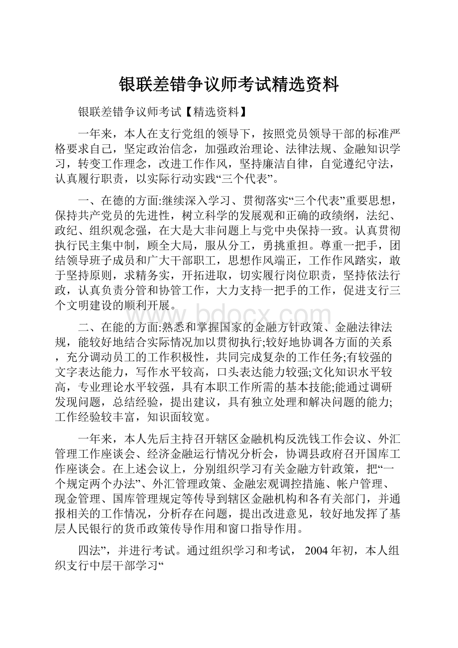 银联差错争议师考试精选资料Word下载.docx_第1页