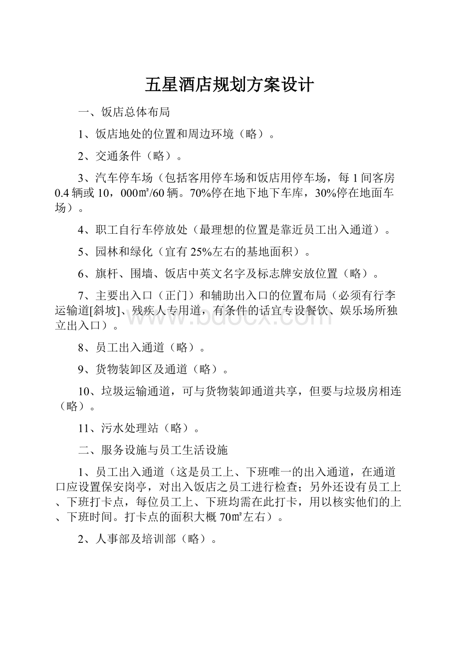 五星酒店规划方案设计文档格式.docx_第1页