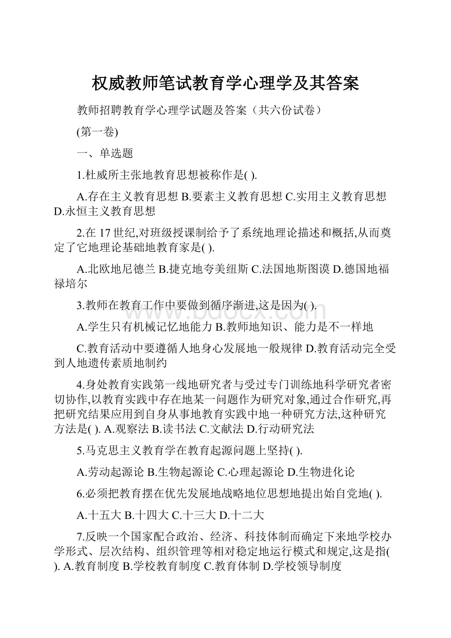 权威教师笔试教育学心理学及其答案.docx