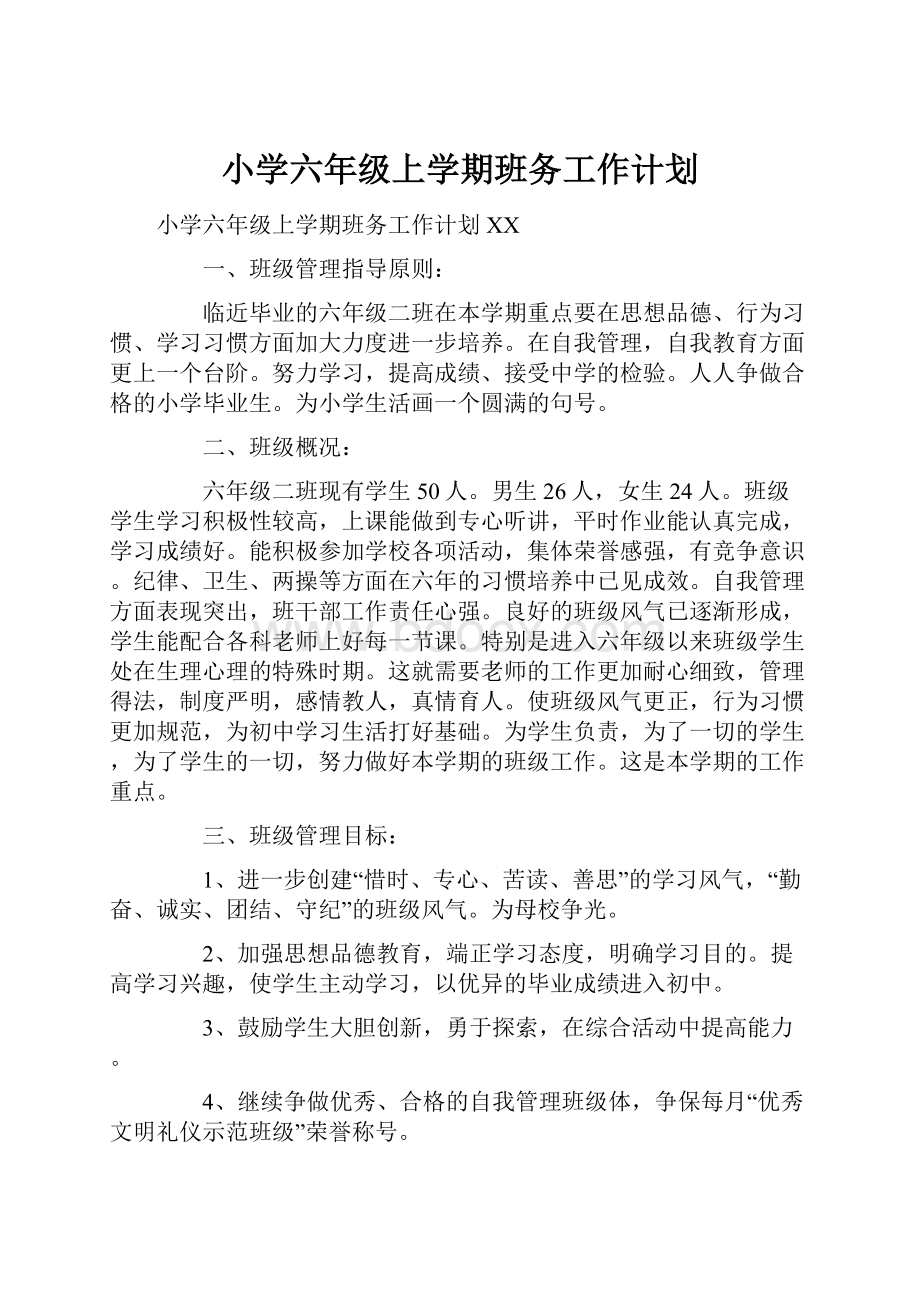 小学六年级上学期班务工作计划.docx