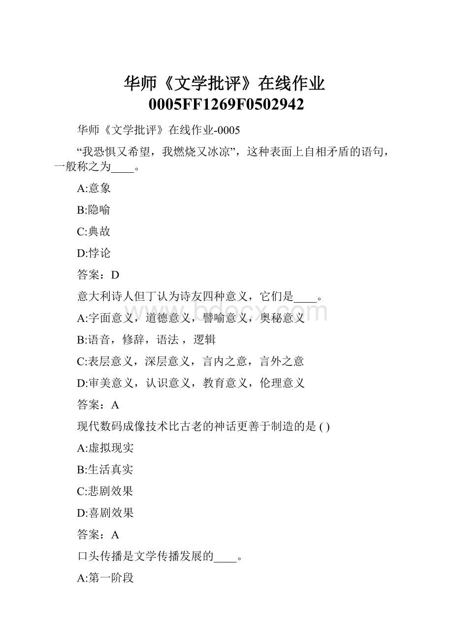 华师《文学批评》在线作业0005FF1269F0502942Word格式文档下载.docx_第1页