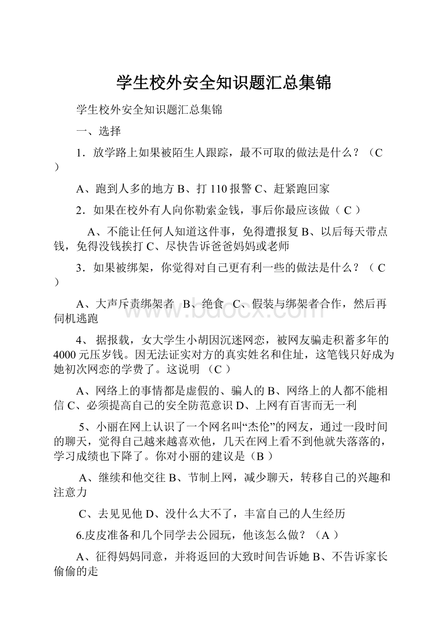 学生校外安全知识题汇总集锦.docx