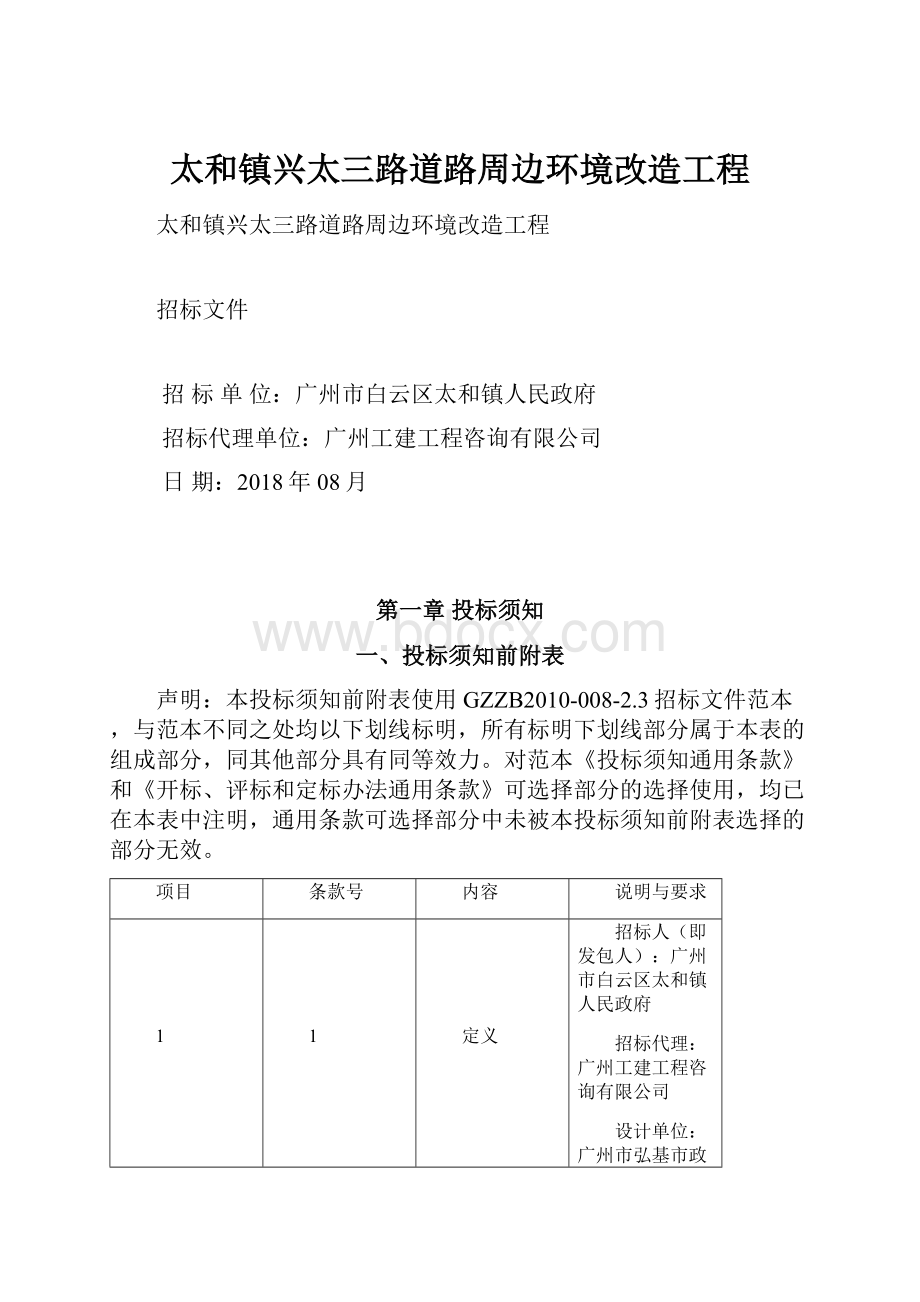 太和镇兴太三路道路周边环境改造工程文档格式.docx_第1页