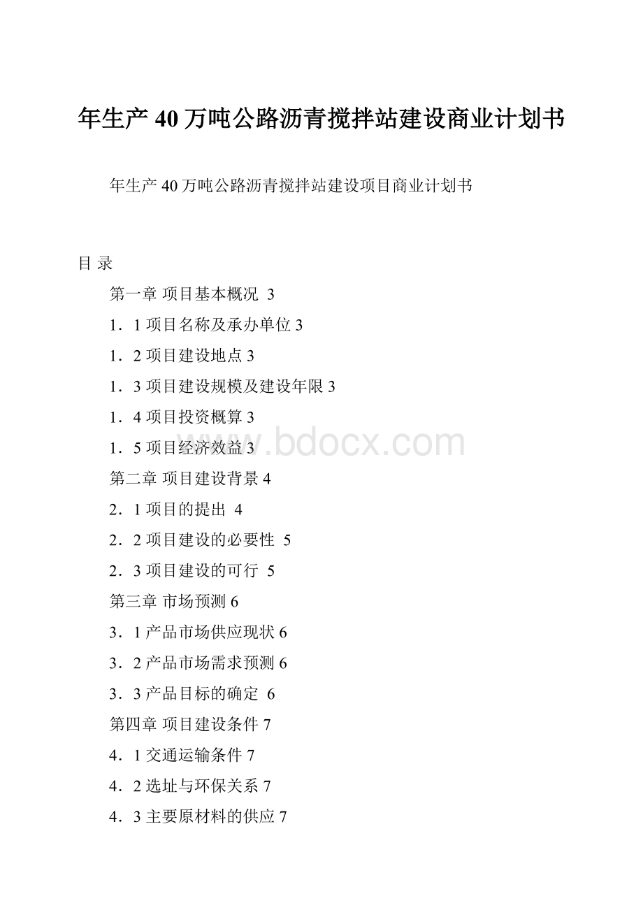 年生产40万吨公路沥青搅拌站建设商业计划书.docx_第1页