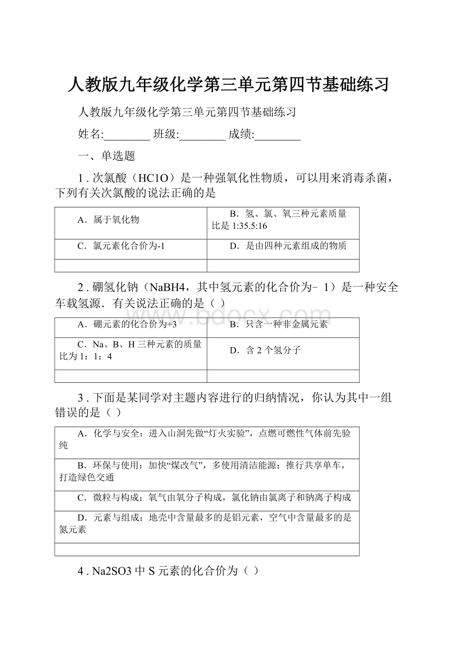 人教版九年级化学第三单元第四节基础练习.docx