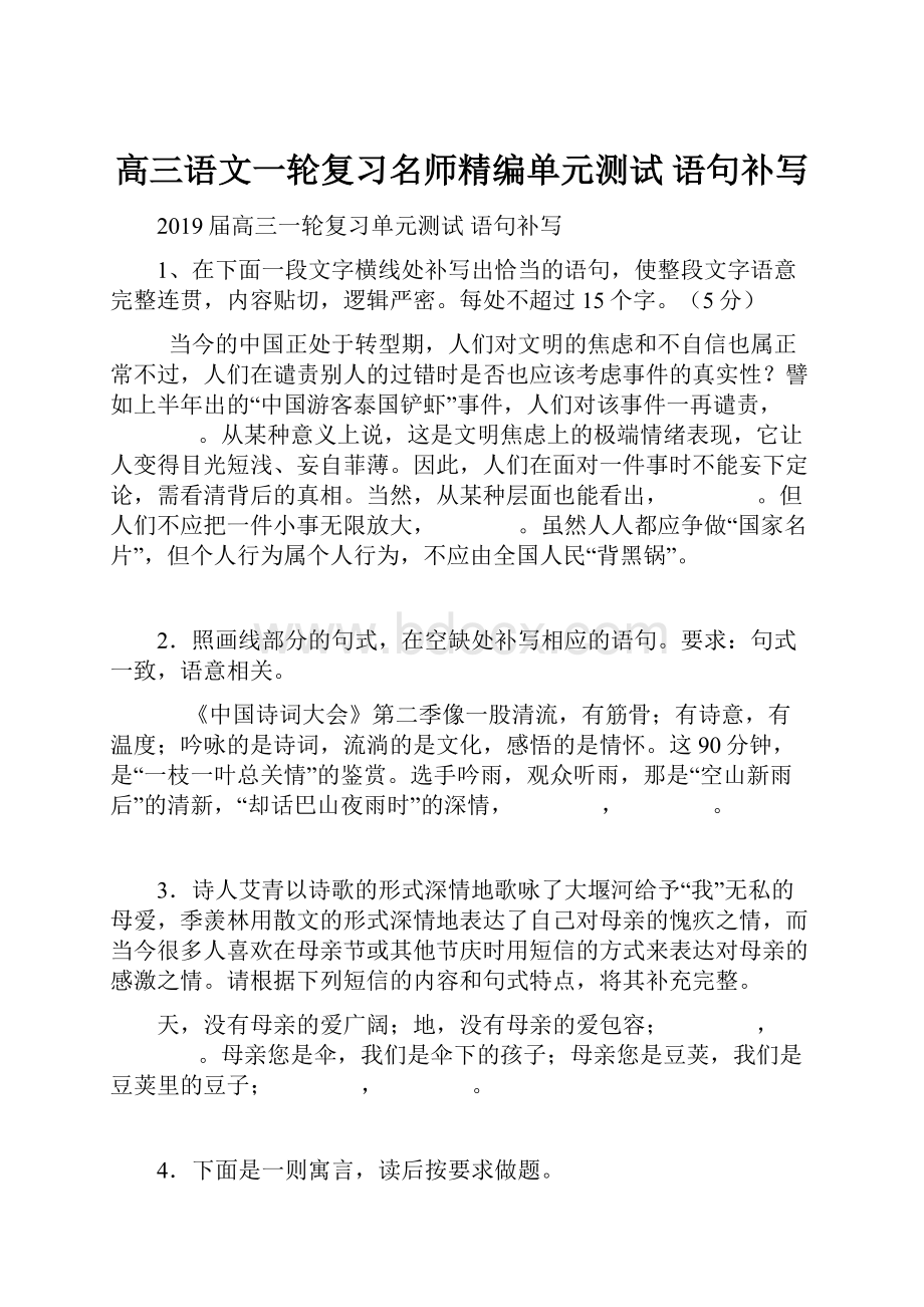 高三语文一轮复习名师精编单元测试 语句补写Word文档格式.docx_第1页