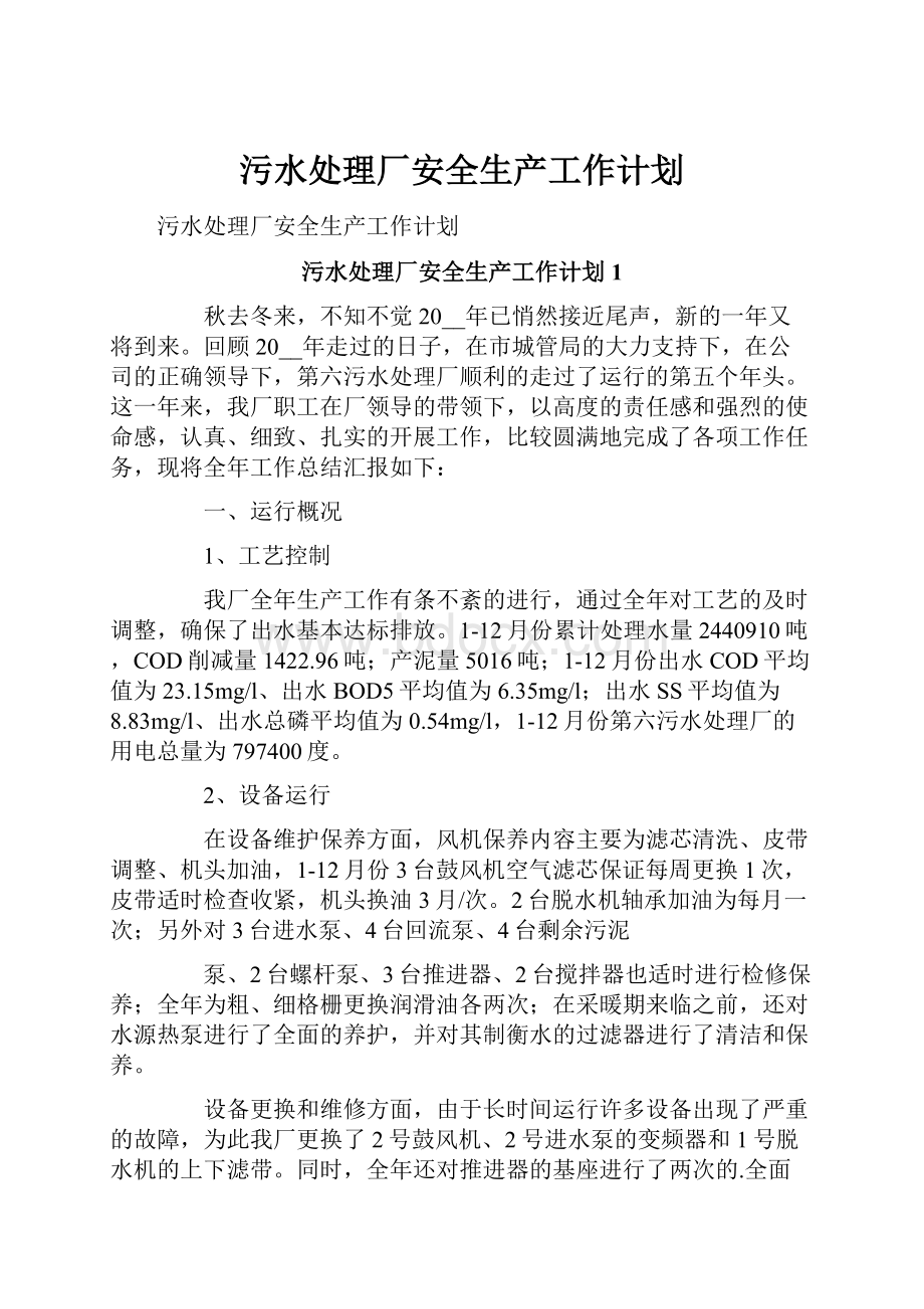 污水处理厂安全生产工作计划Word文档格式.docx