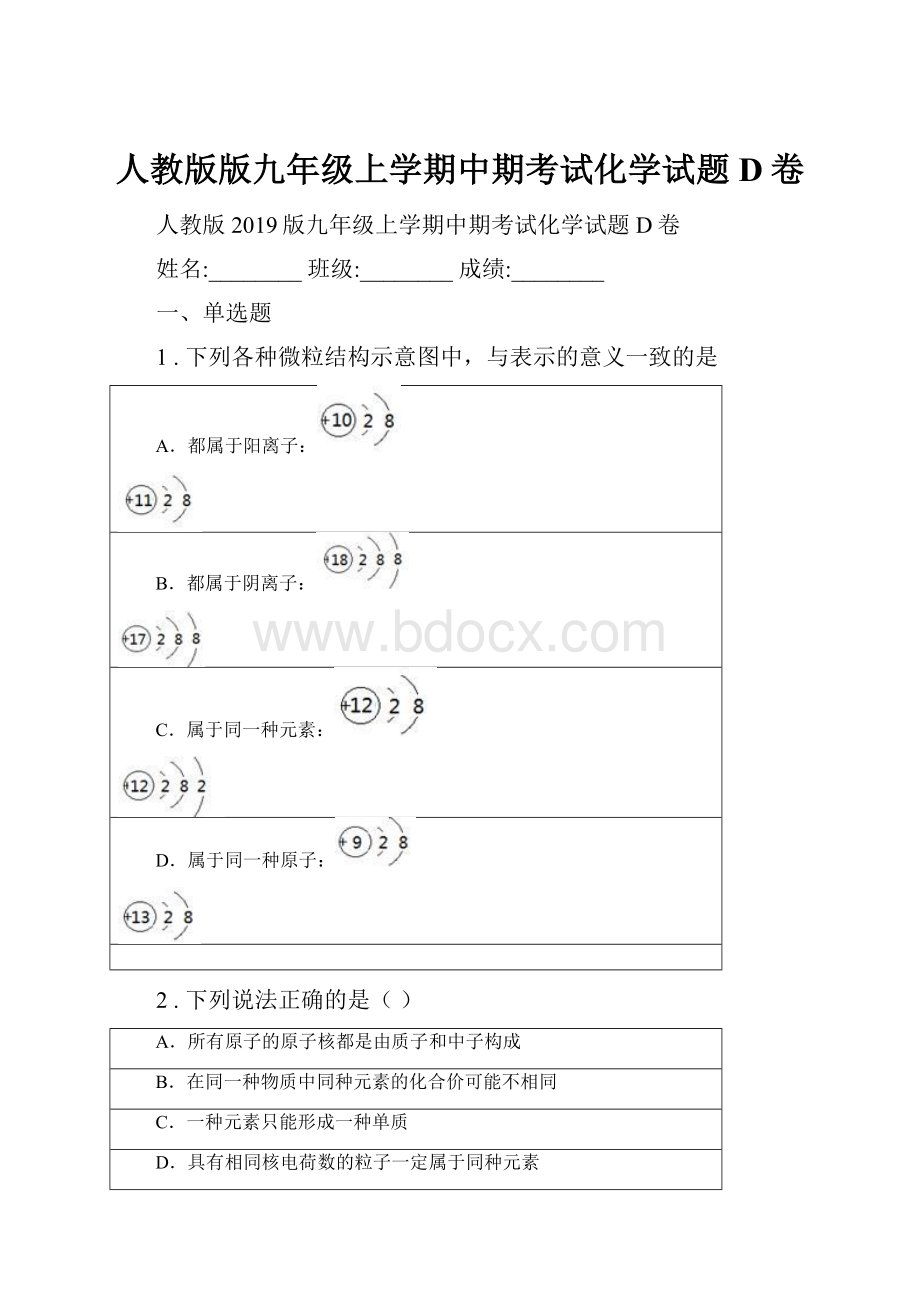 人教版版九年级上学期中期考试化学试题D卷文档格式.docx_第1页