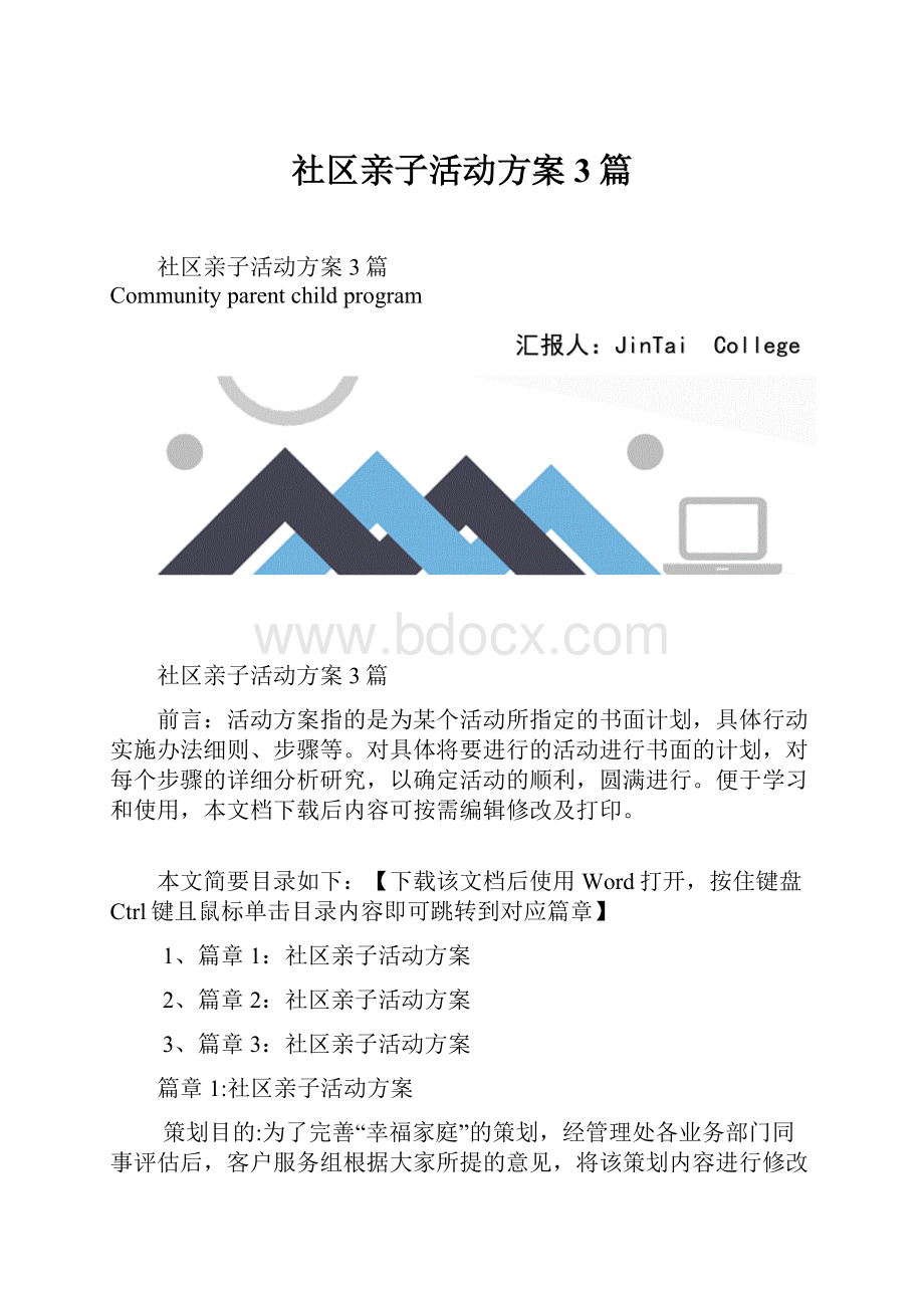 社区亲子活动方案3篇Word文档下载推荐.docx