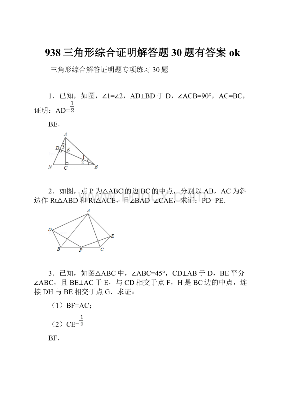 938三角形综合证明解答题30题有答案ok.docx_第1页