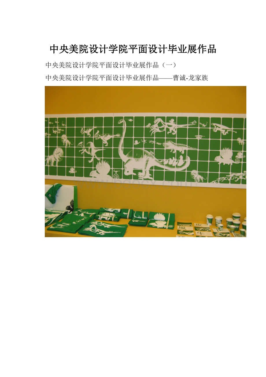 中央美院设计学院平面设计毕业展作品Word下载.docx