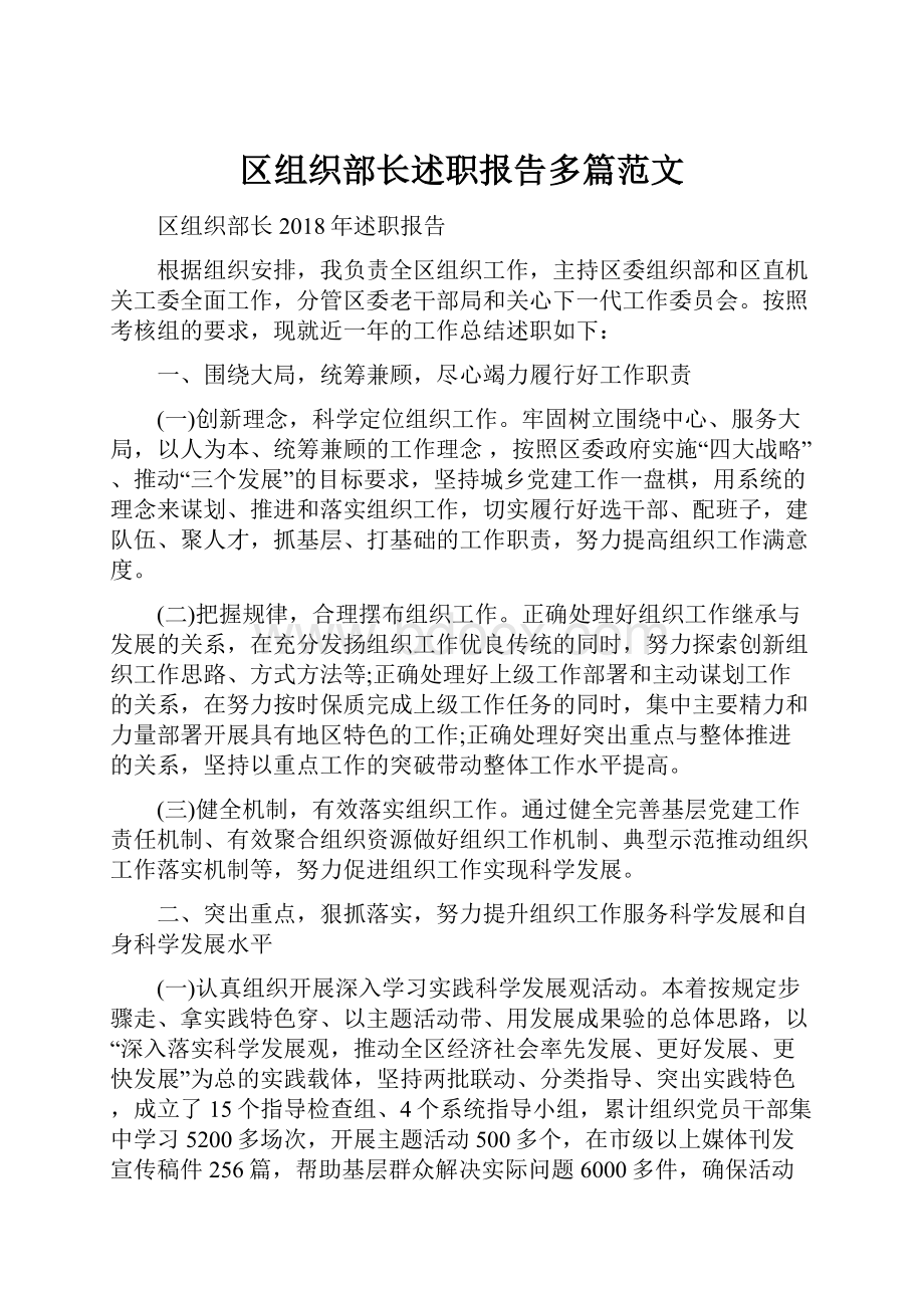 区组织部长述职报告多篇范文Word文档下载推荐.docx_第1页