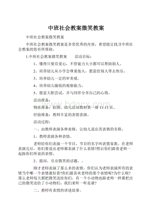 中班社会教案微笑教案Word格式.docx