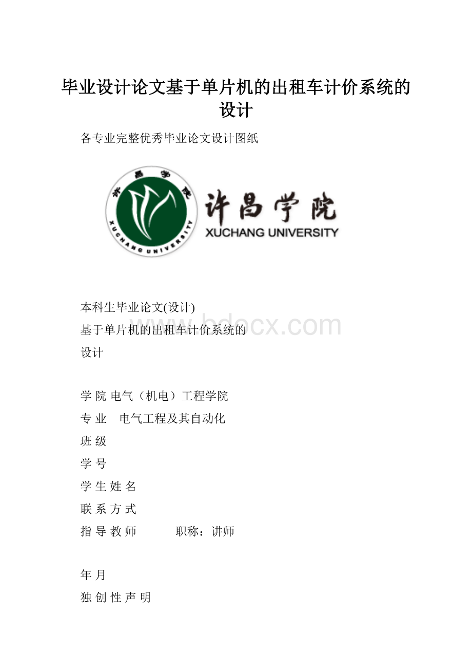 毕业设计论文基于单片机的出租车计价系统的设计.docx