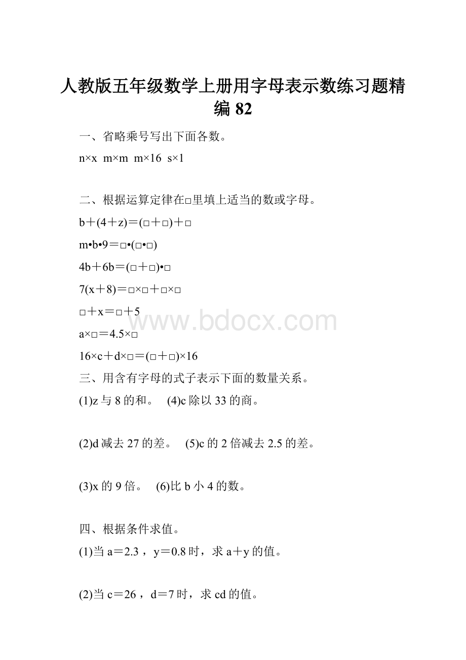 人教版五年级数学上册用字母表示数练习题精编 82.docx_第1页