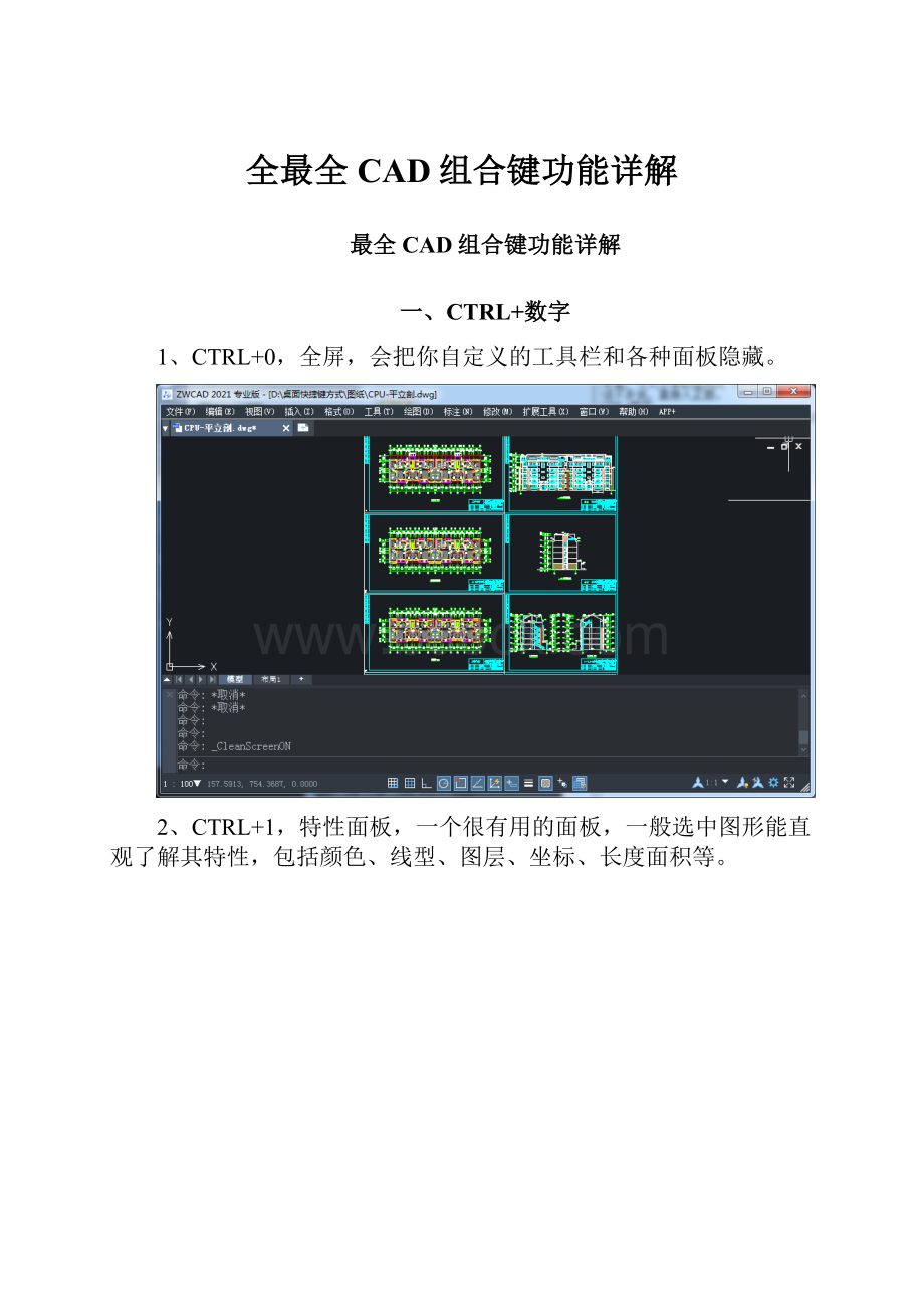 全最全CAD组合键功能详解.docx