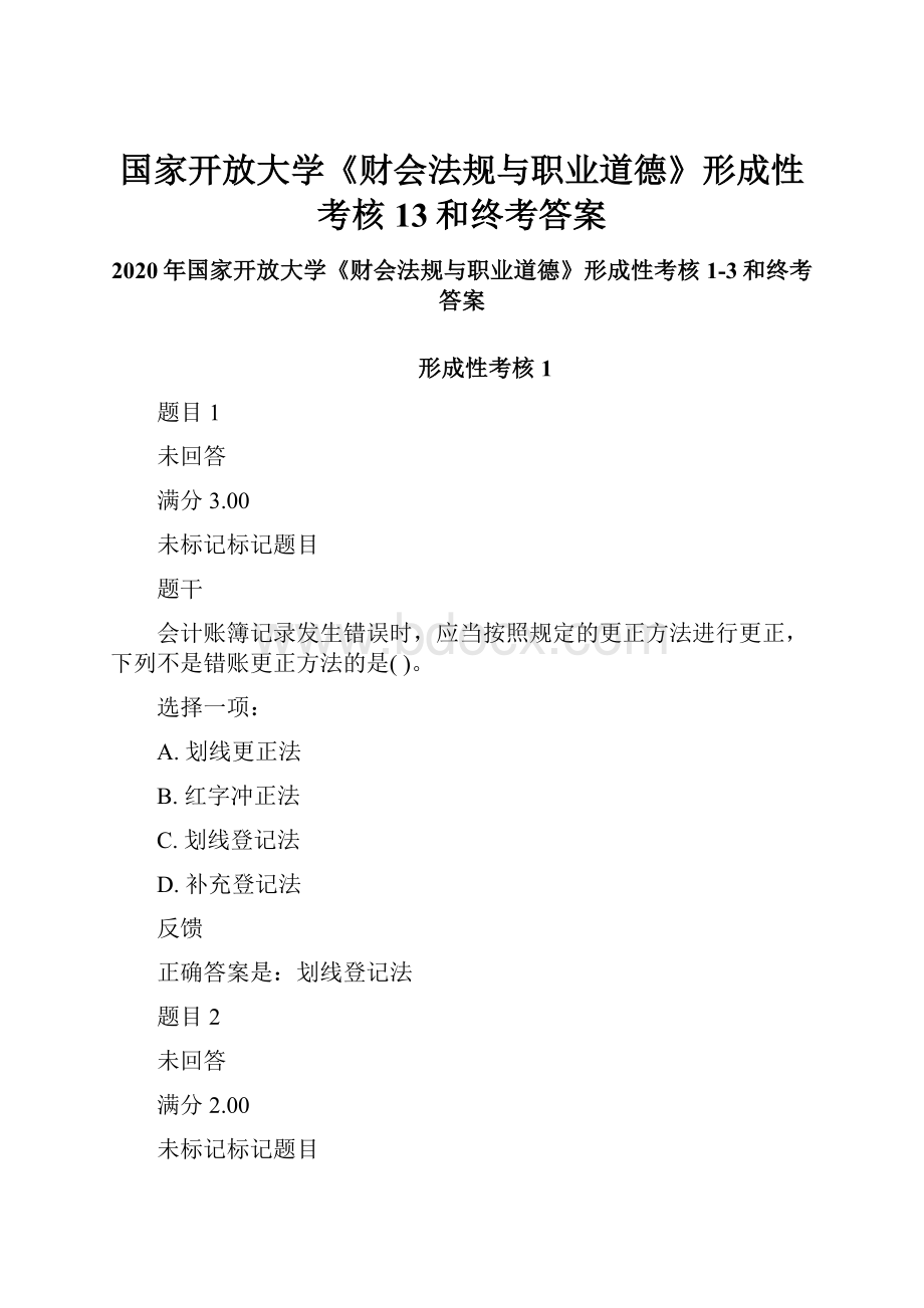 国家开放大学《财会法规与职业道德》形成性考核13和终考答案文档格式.docx