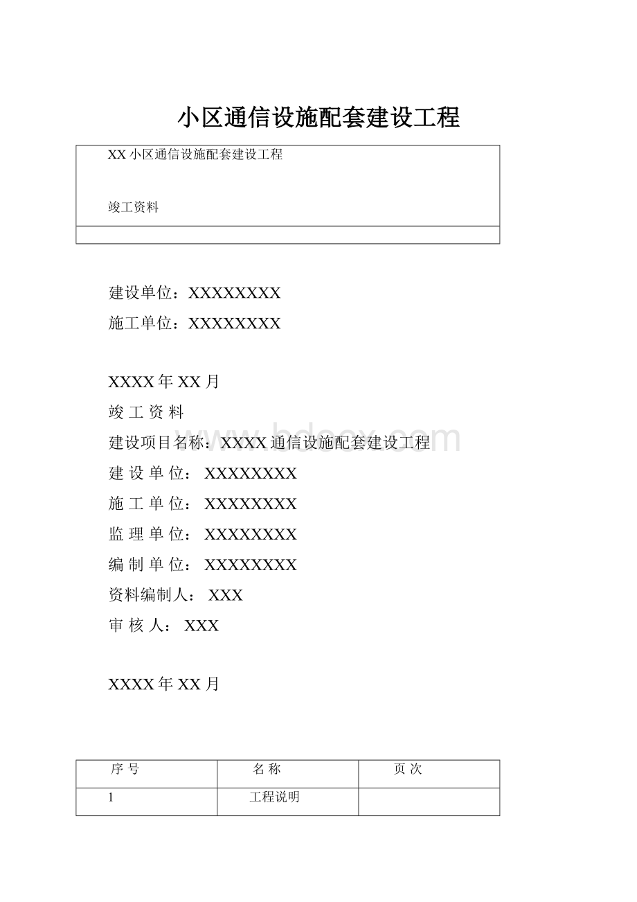 小区通信设施配套建设工程Word格式.docx