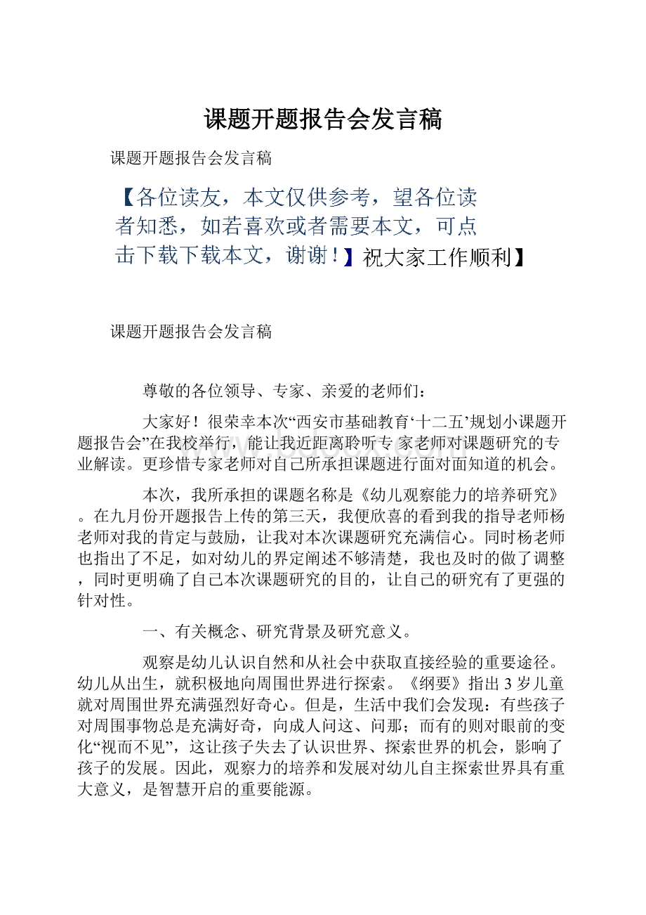 课题开题报告会发言稿.docx_第1页