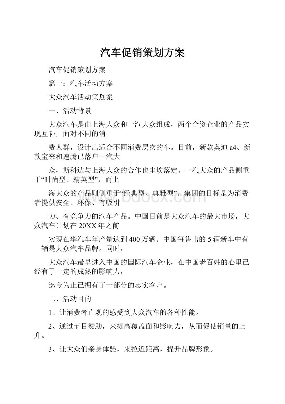 汽车促销策划方案.docx