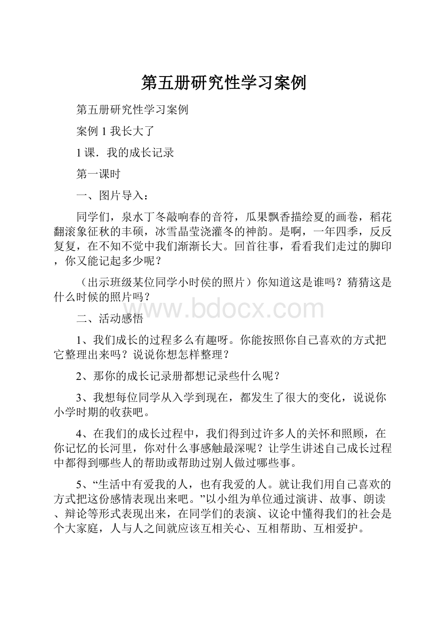 第五册研究性学习案例Word文档下载推荐.docx_第1页