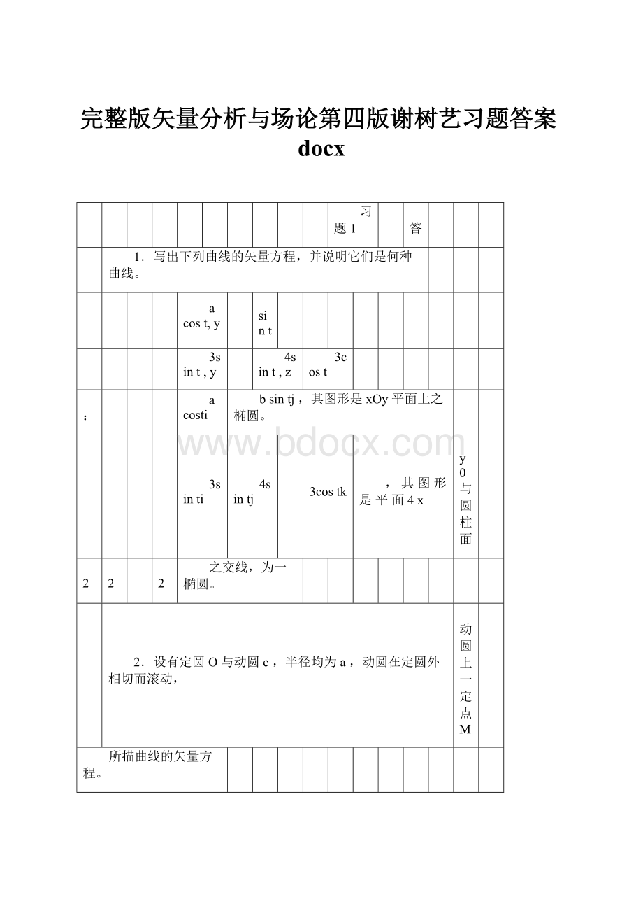 完整版矢量分析与场论第四版谢树艺习题答案docx.docx