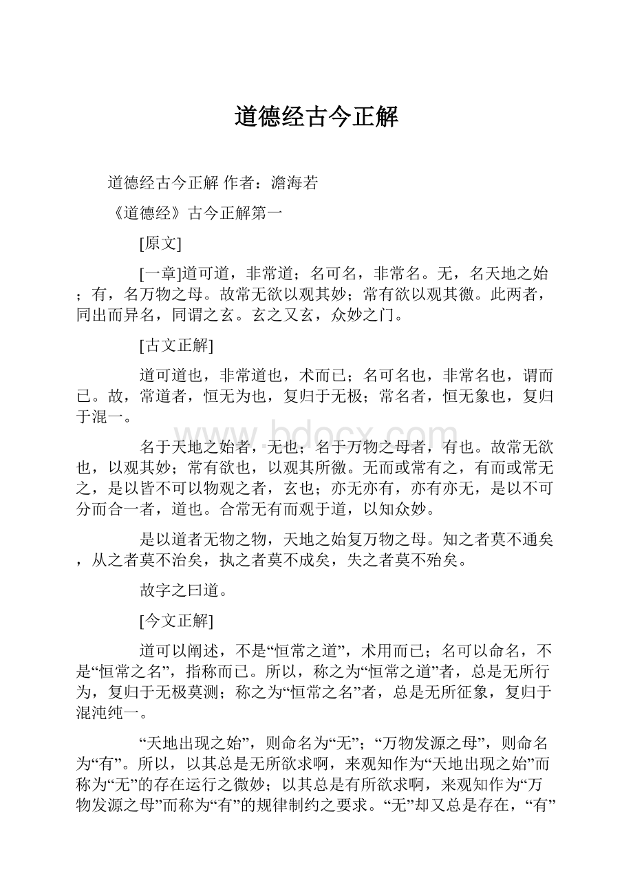 道德经古今正解Word格式文档下载.docx