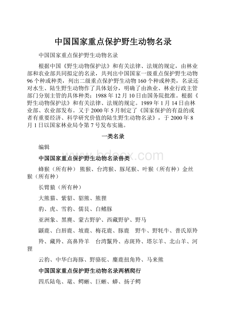 中国国家重点保护野生动物名录.docx_第1页