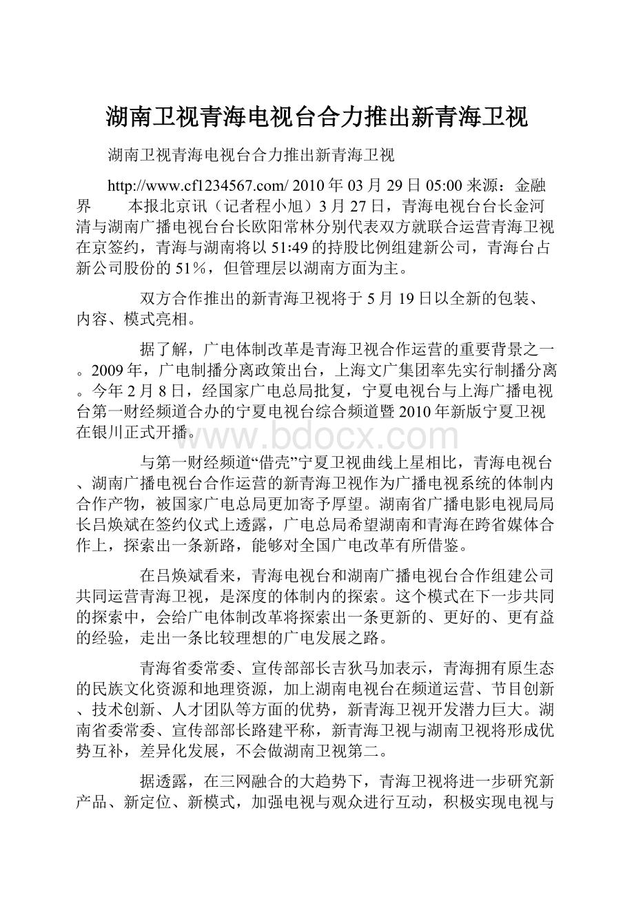 湖南卫视青海电视台合力推出新青海卫视Word格式文档下载.docx