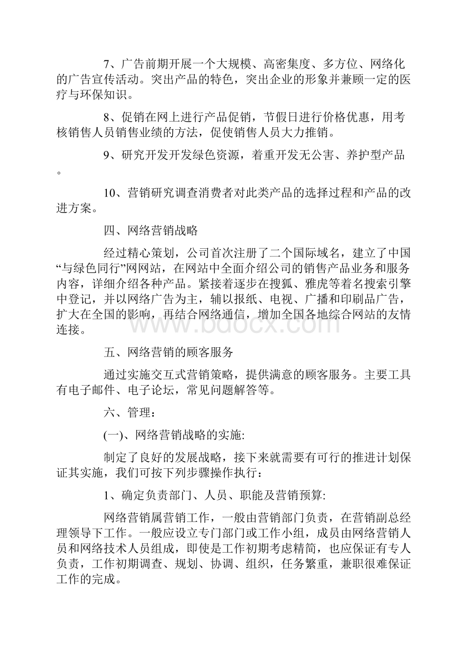 网络营销活动方案互联网营销方案合集.docx_第2页