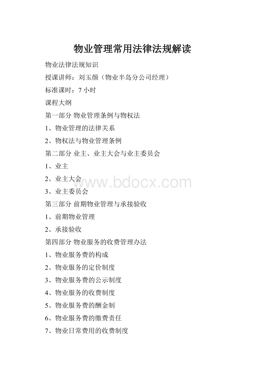 物业管理常用法律法规解读.docx