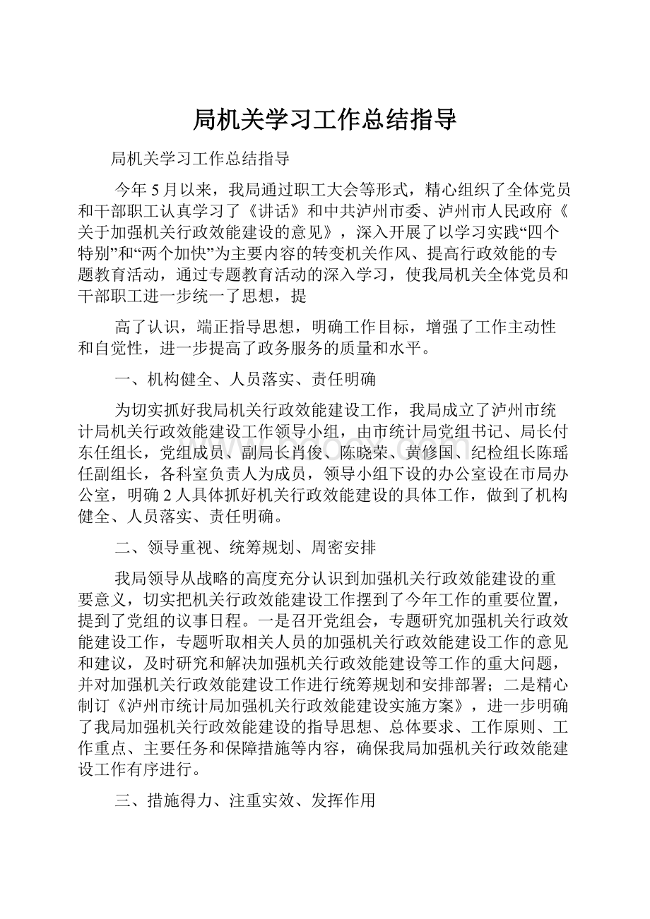 局机关学习工作总结指导.docx