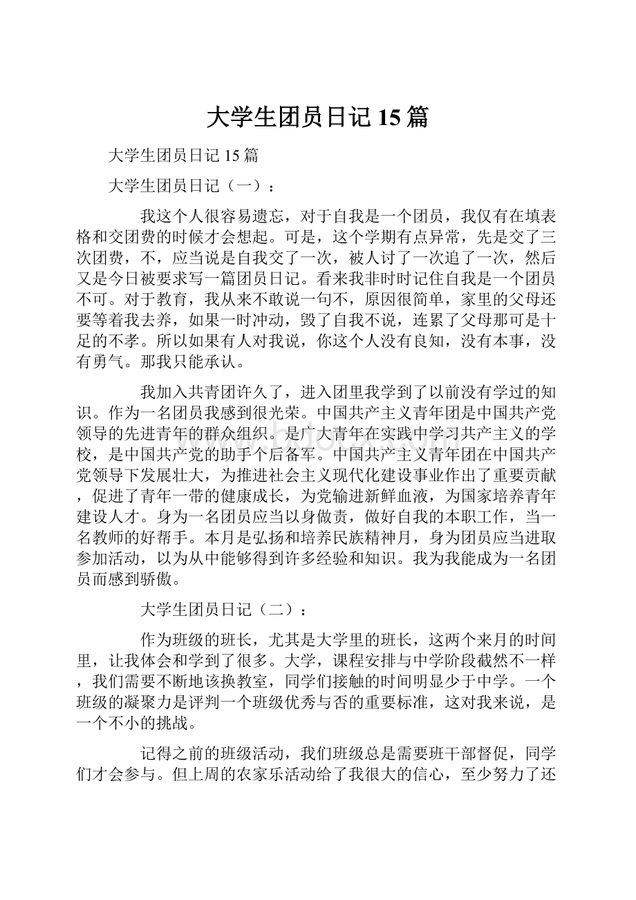 大学生团员日记15篇Word格式文档下载.docx