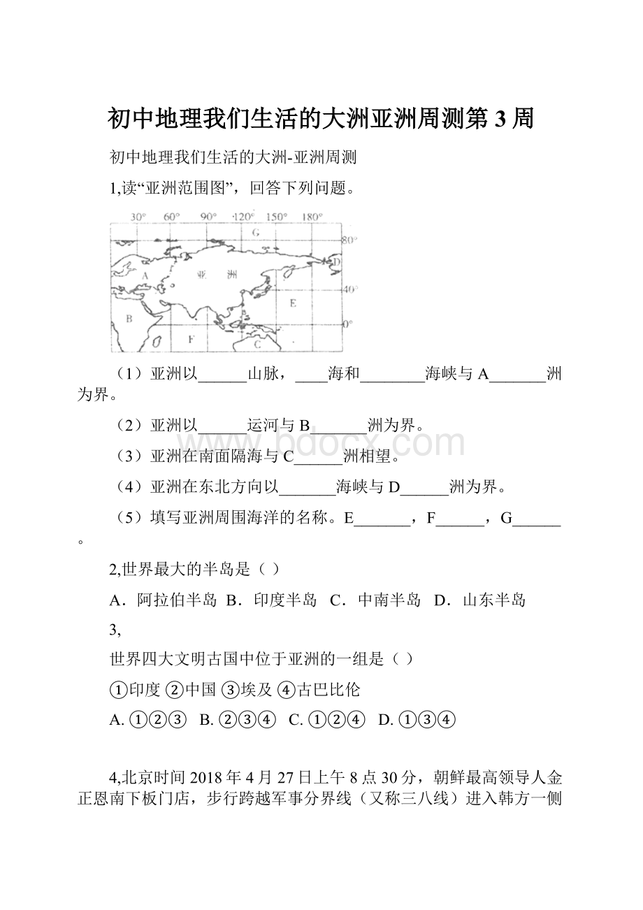 初中地理我们生活的大洲亚洲周测第3周Word格式文档下载.docx