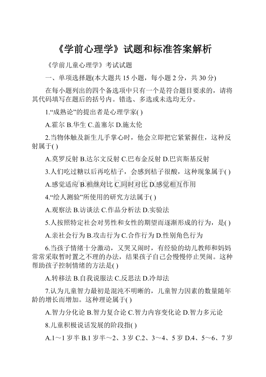 《学前心理学》试题和标准答案解析.docx