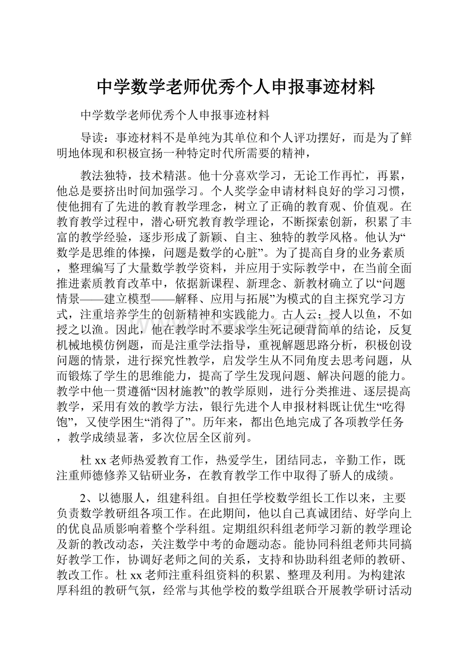 中学数学老师优秀个人申报事迹材料.docx