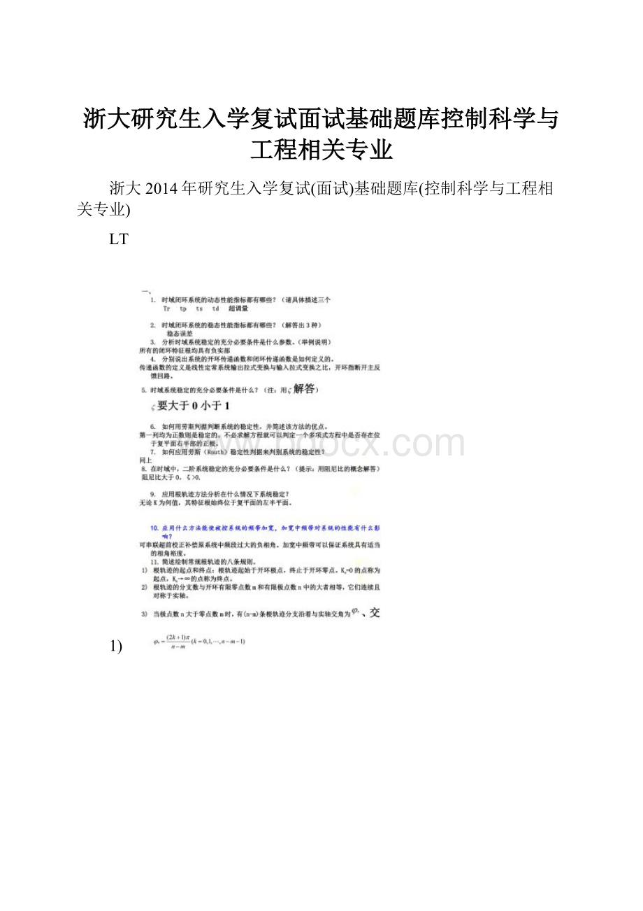 浙大研究生入学复试面试基础题库控制科学与工程相关专业Word文档下载推荐.docx