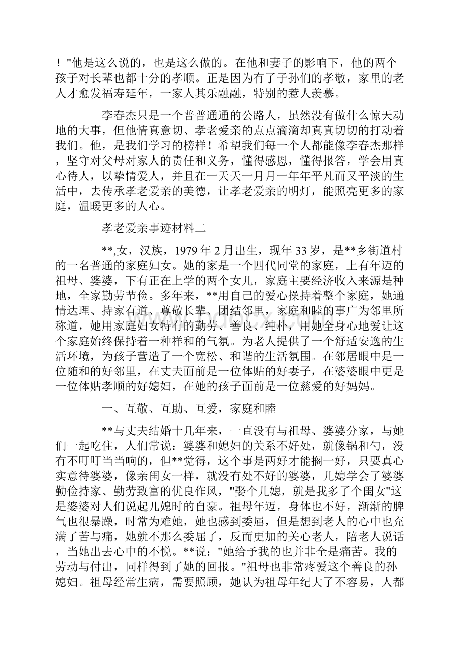 孝老爱亲事迹材料3篇Word格式.docx_第3页