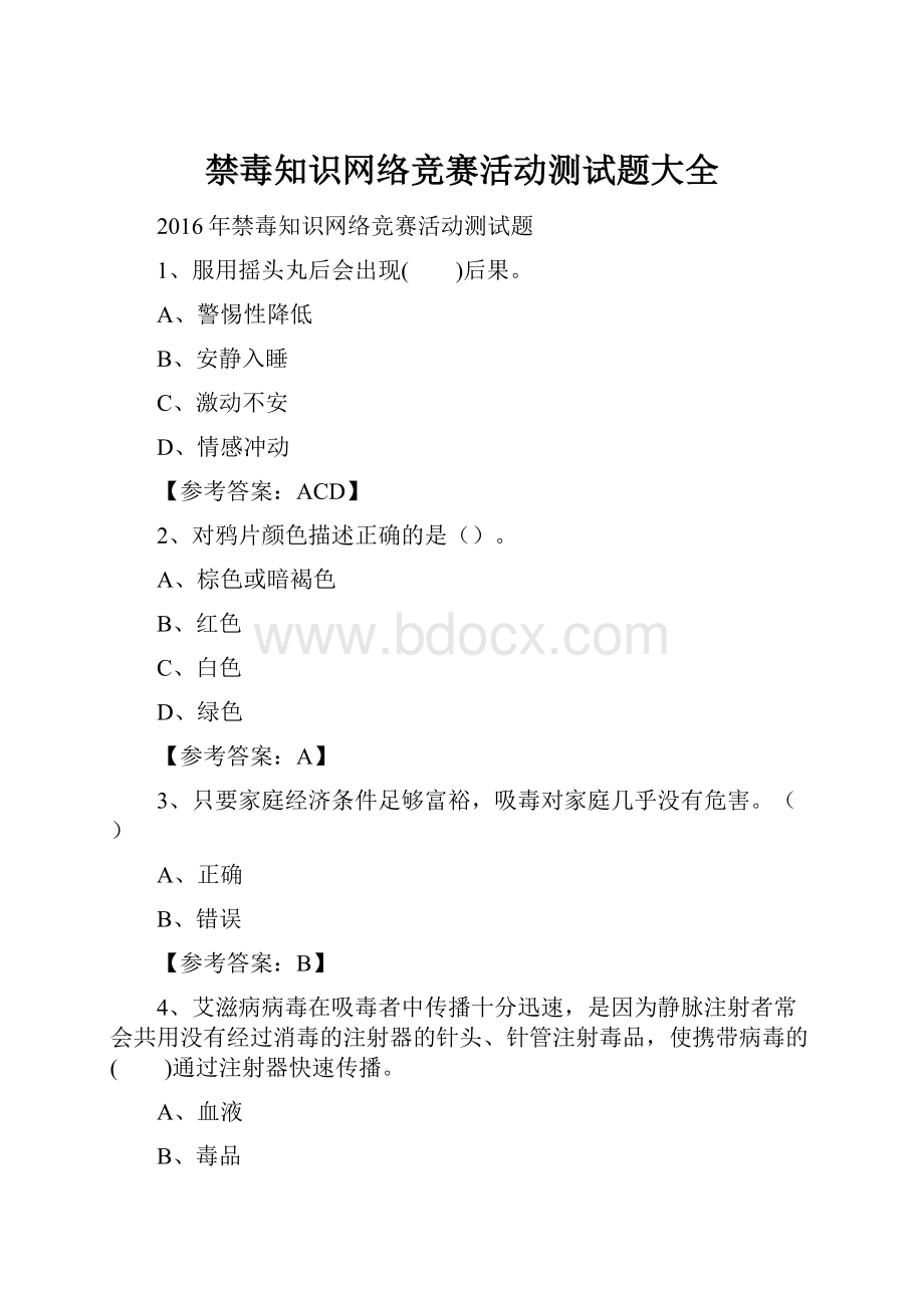 禁毒知识网络竞赛活动测试题大全文档格式.docx_第1页