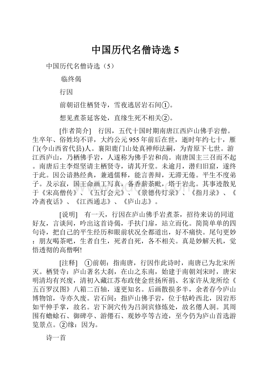 中国历代名僧诗选5.docx