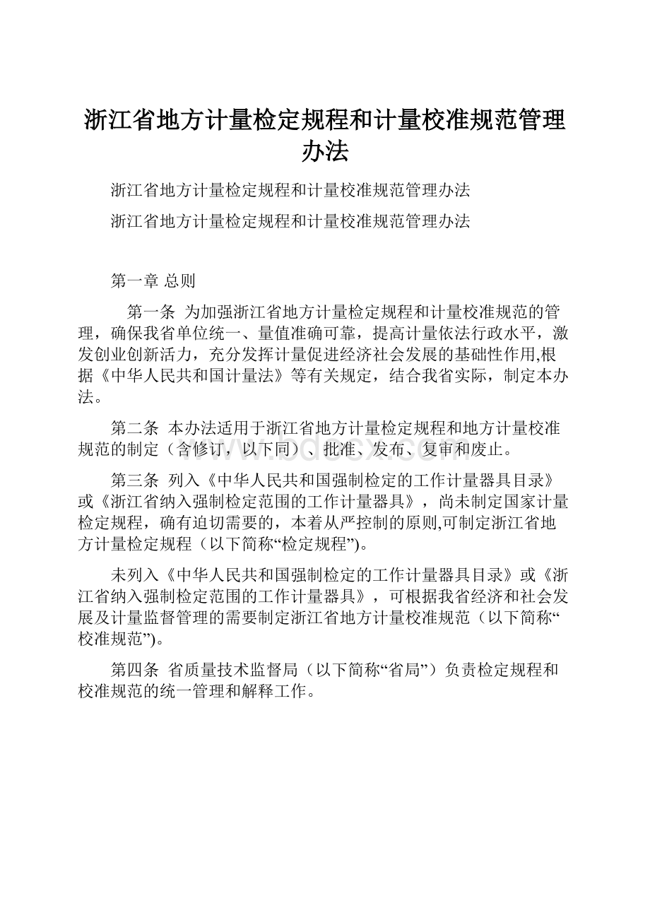 浙江省地方计量检定规程和计量校准规范管理办法.docx