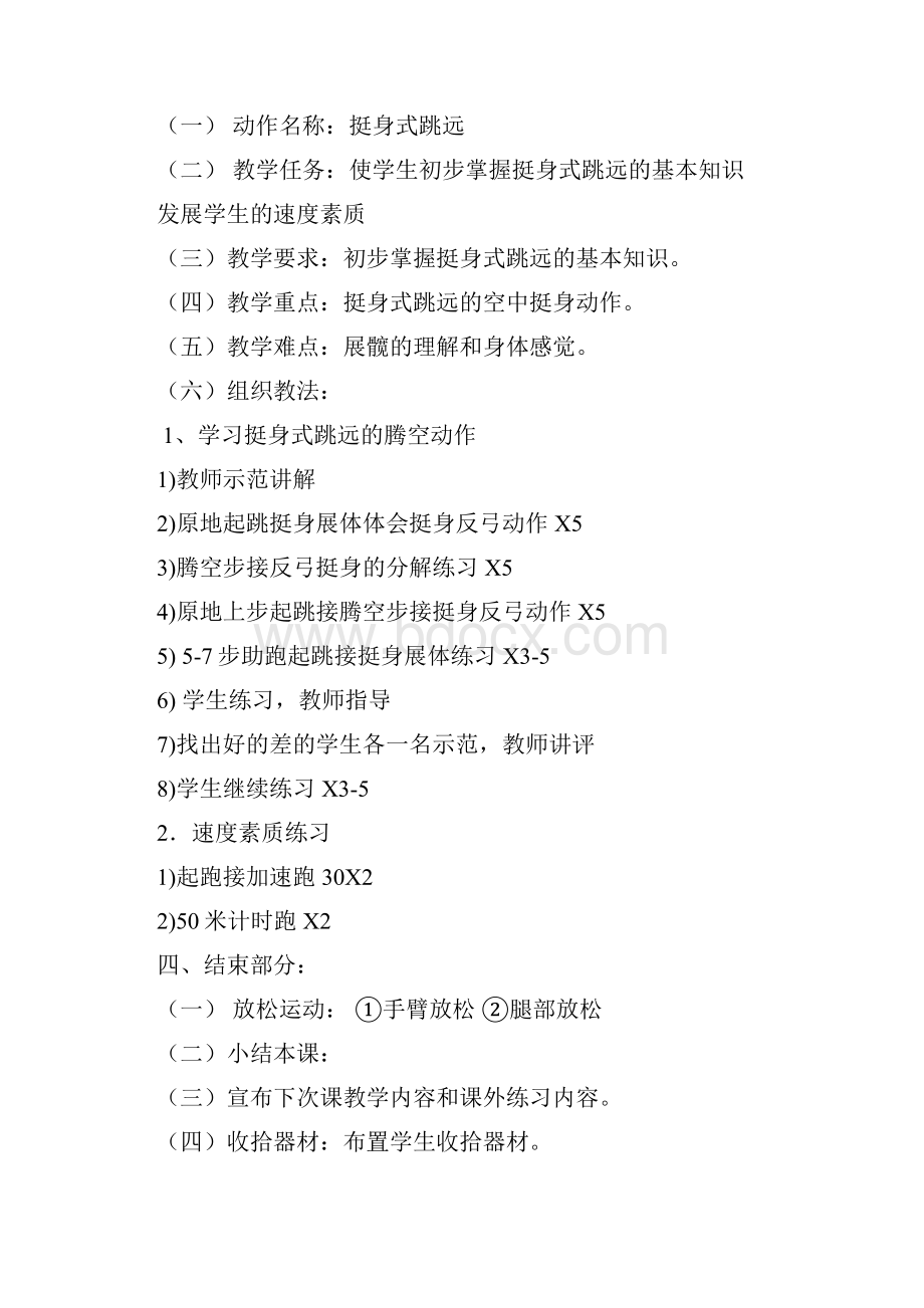 挺身式跳远高中体育课教案完整版docWord格式.docx_第2页