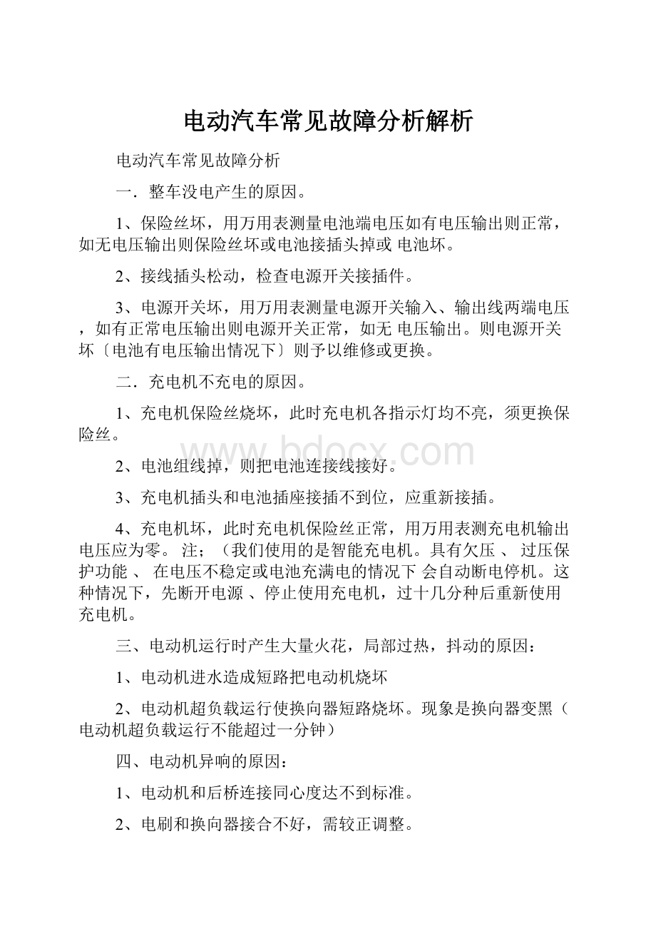 电动汽车常见故障分析解析.docx