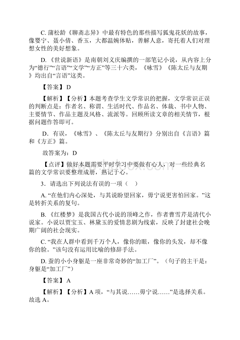 语文部编版七年级语文下册练习题 常识及名篇名著含答案解析Word文件下载.docx_第2页