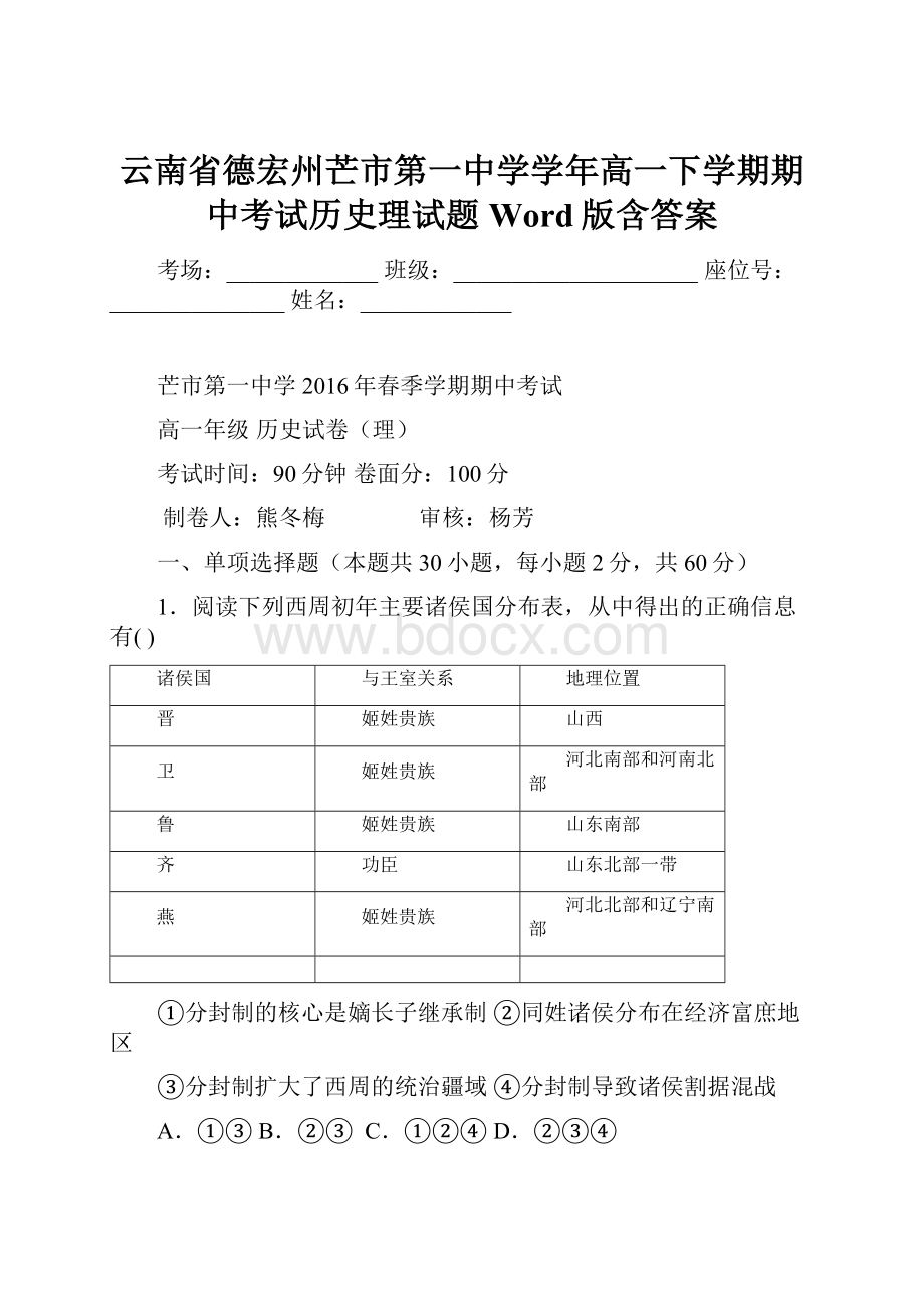 云南省德宏州芒市第一中学学年高一下学期期中考试历史理试题 Word版含答案.docx_第1页