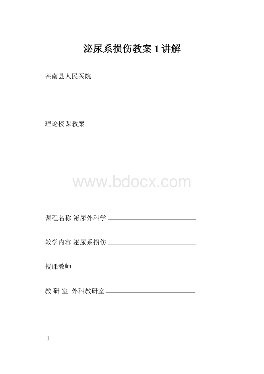 泌尿系损伤教案1讲解.docx_第1页