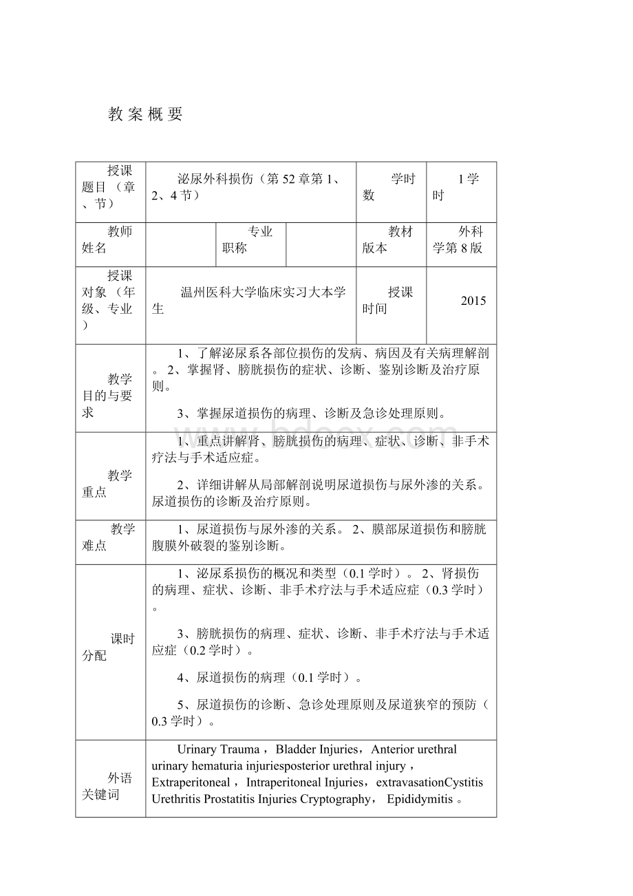 泌尿系损伤教案1讲解.docx_第2页